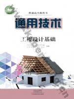 豫科版高二通用技术选择性必修3 工程设计基础